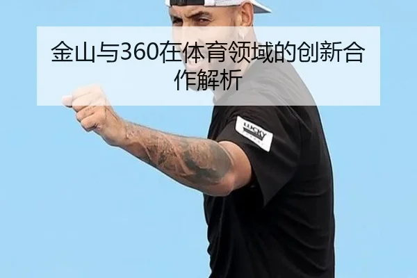金山与360在体育领域的创新合作解析