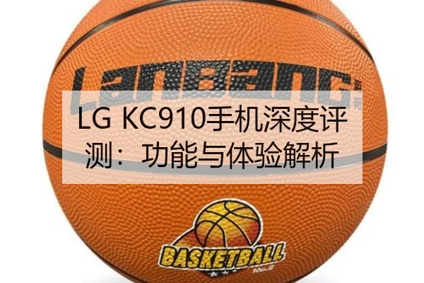 LG KC910手机深度评测：功能与体验解析 - bandao