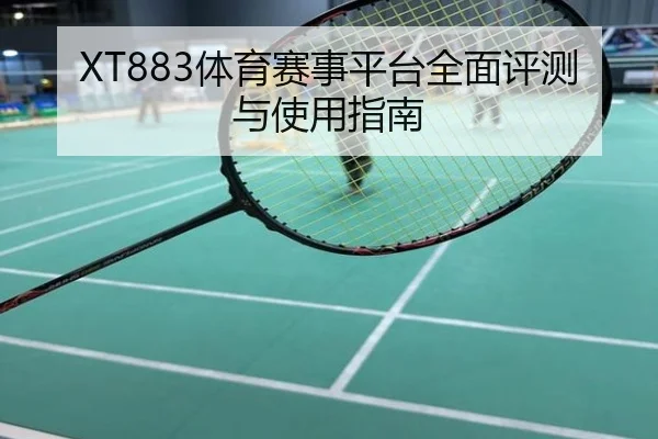 XT883体育赛事平台全面评测与使用指南