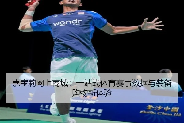 嘉宝莉网上商城：一站式体育赛事数据与装备购物新体验