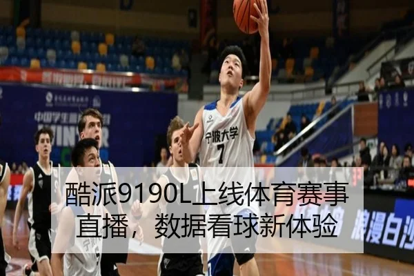 酷派9190L上线体育赛事直播，数据看球新体验（bandao）