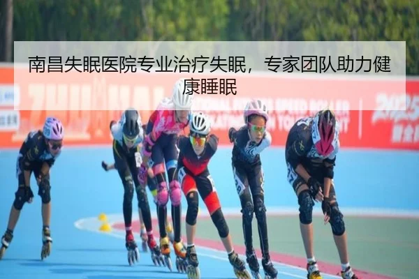 南昌失眠医院专业治疗失眠，专家团队助力健康睡眠