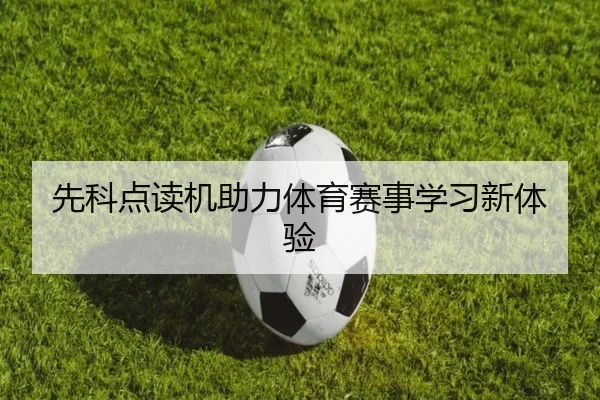 先科点读机助力体育赛事学习新体验（bandao）