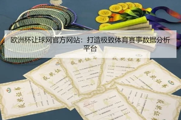 欧洲杯让球网官方网站：打造极致体育赛事数据分析平台 - bandao